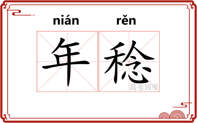 年稔 年稔