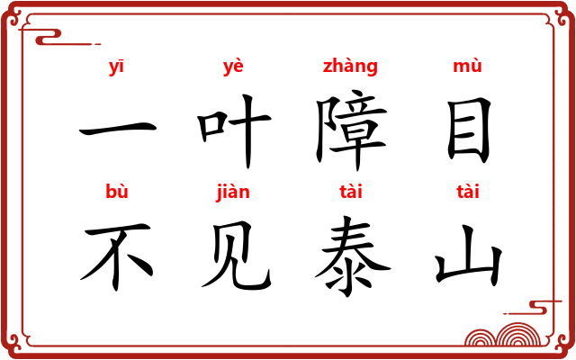 一叶障目，不见泰山