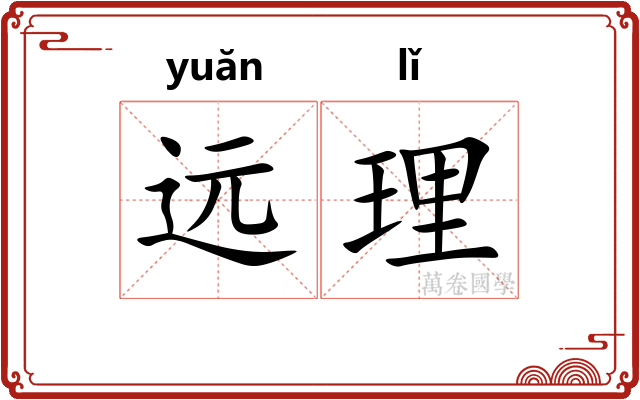 远理