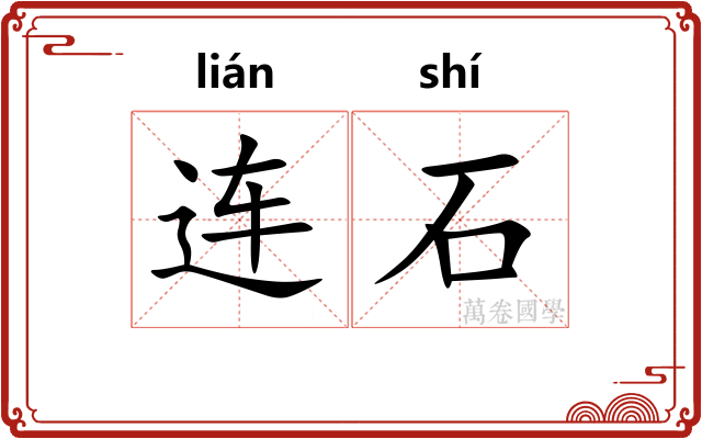 连石