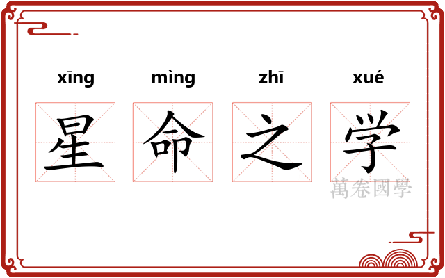 星命之学