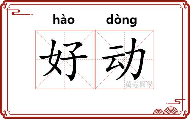好动
