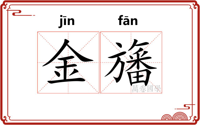 金旛 金旛