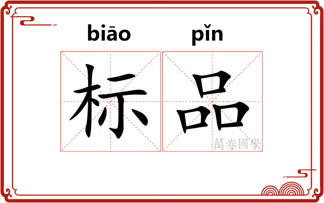 标品