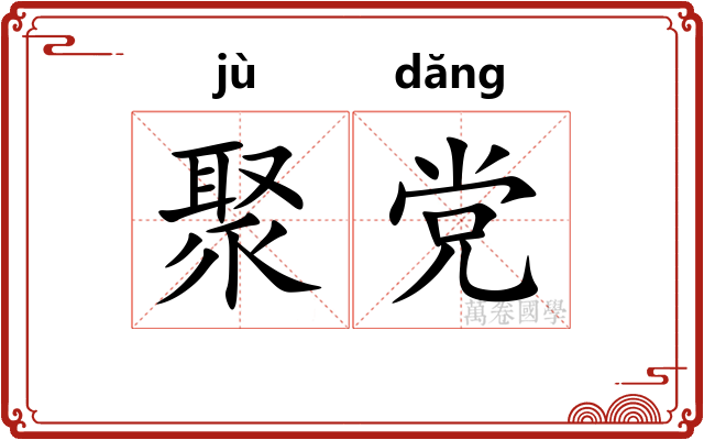 聚党