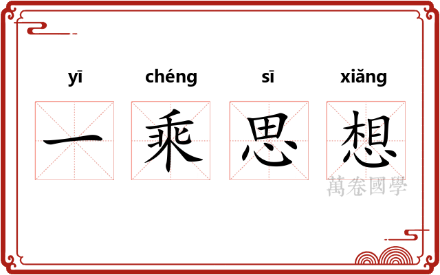 一乘思想
