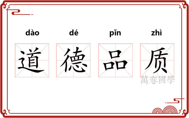 道德品质