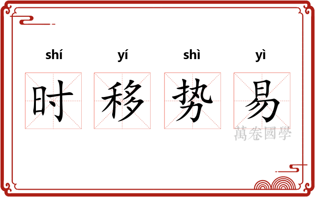 时移势易 时移势易