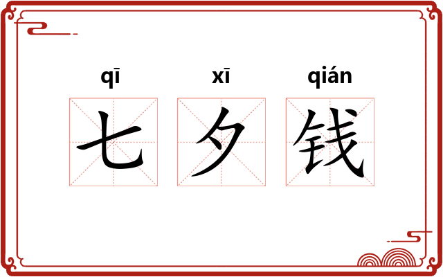 七夕钱
