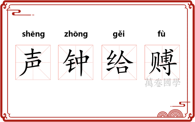声钟给赙 声钟给赙