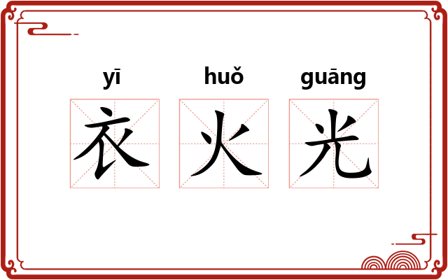 衣火光