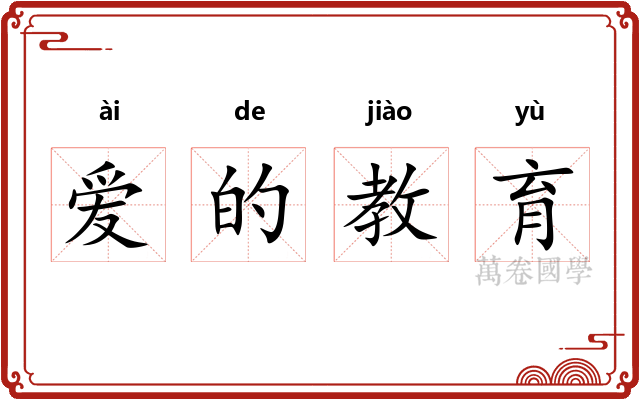 爱的教育