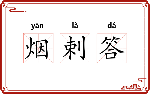 烟剌答