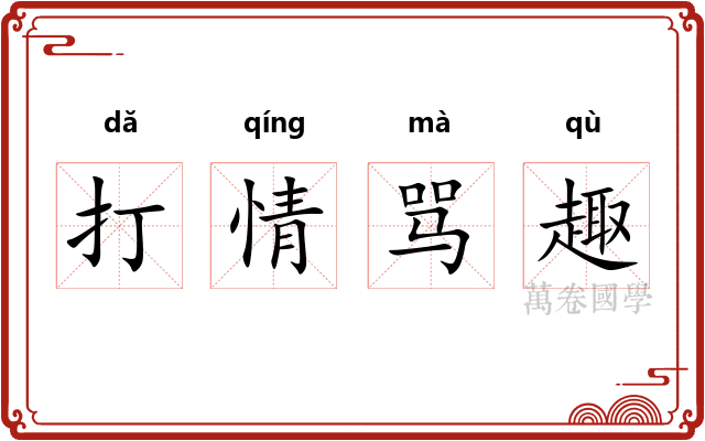 打情骂趣 打情骂趣