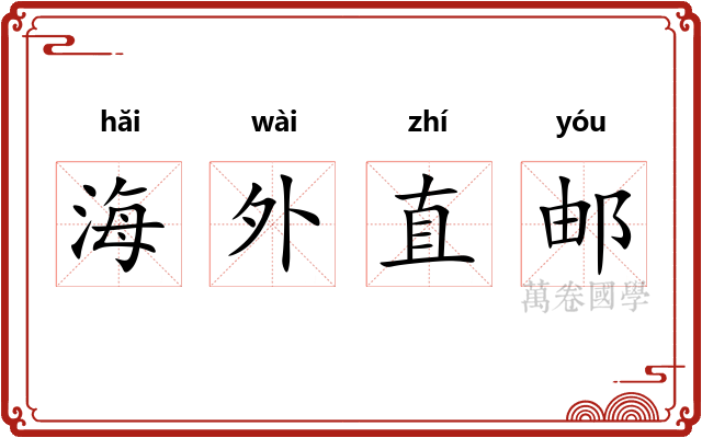 海外直邮