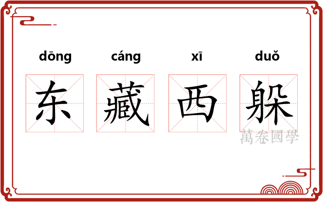 东藏西躲 东藏西躲