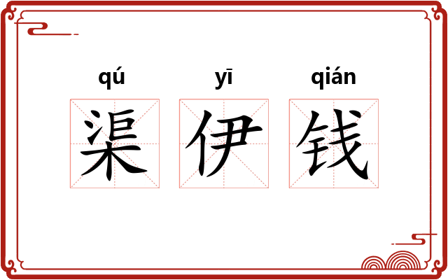 渠伊钱 渠伊钱