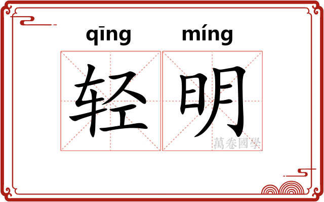 轻明 轻明