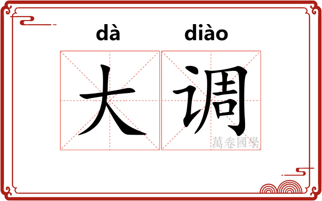 大调 大调