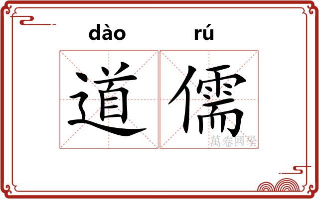 道儒 道儒