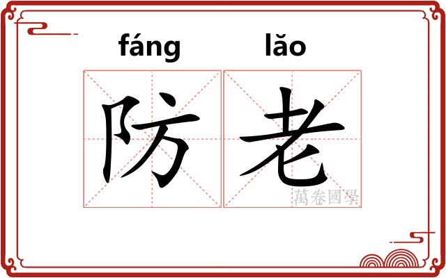 防老