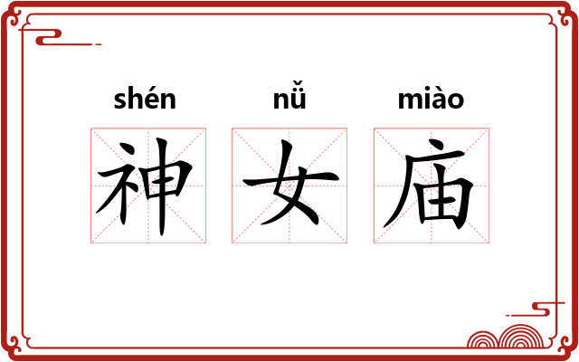 神女庙