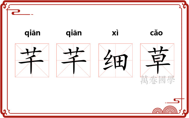 芊芊细草 芊芊细草