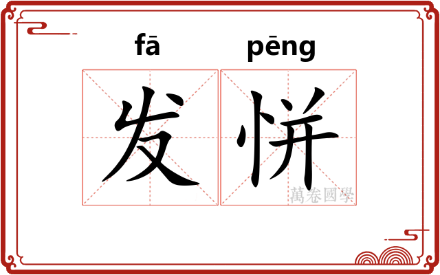 发恲