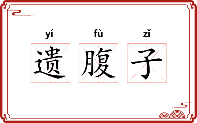 遗腹子