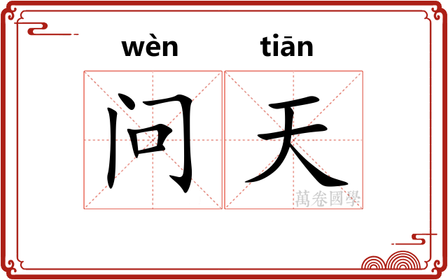 问天