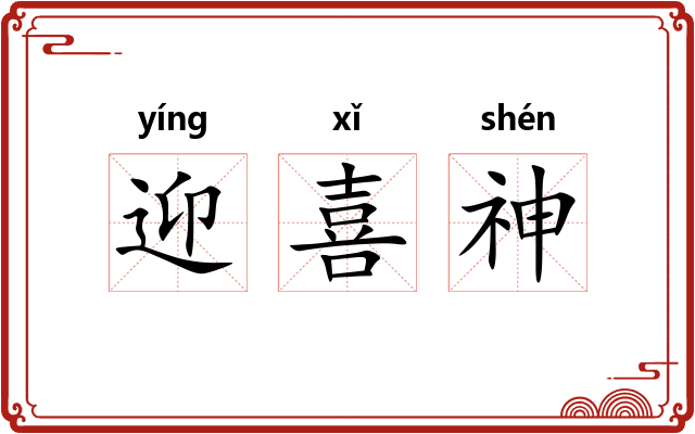迎喜神