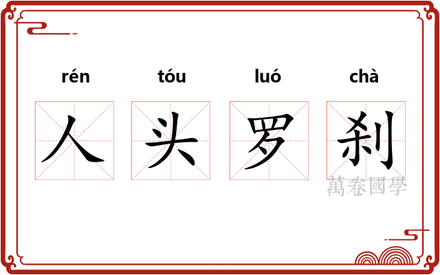 人头罗刹