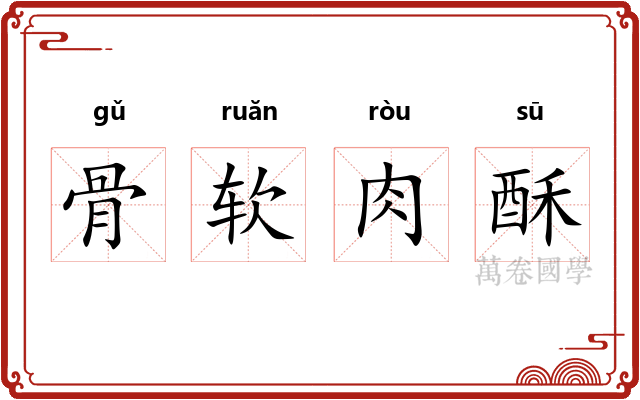 骨软肉酥