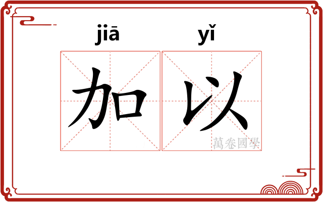 加以