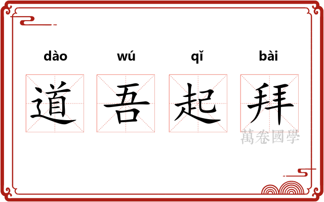 道吾起拜 道吾起拜