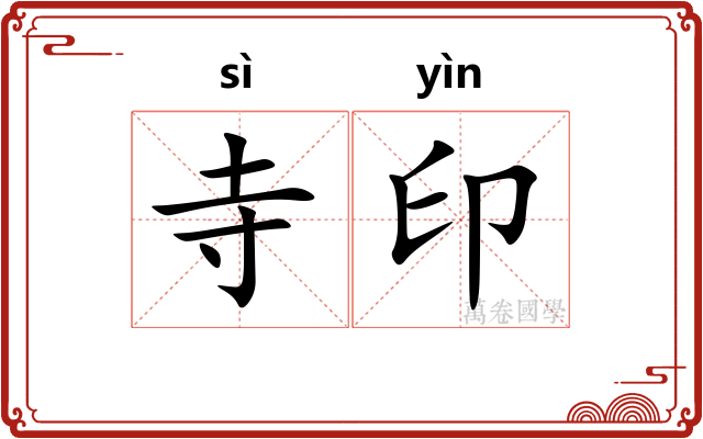 寺印 寺印