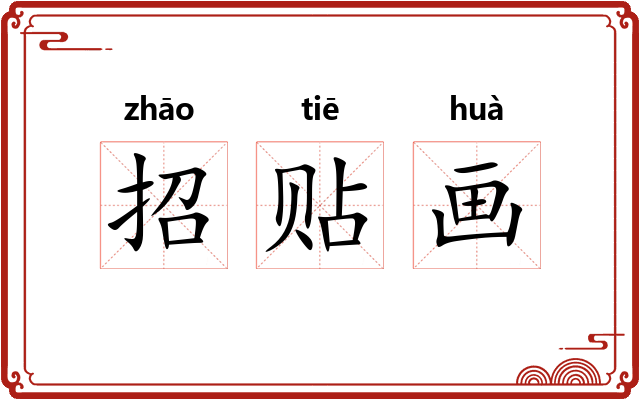 招贴画