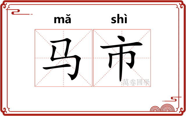 马市
