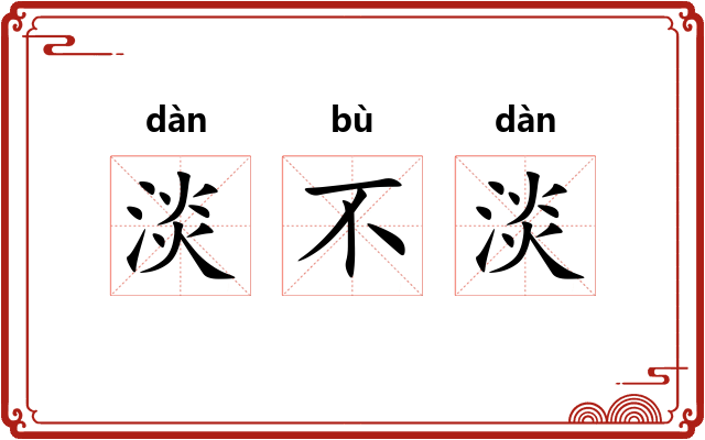 淡不淡 淡不淡