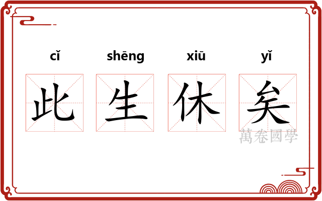 此生休矣 此生休矣