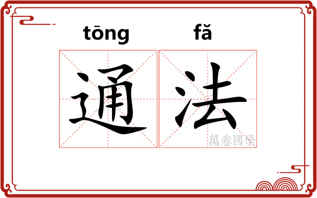 通法