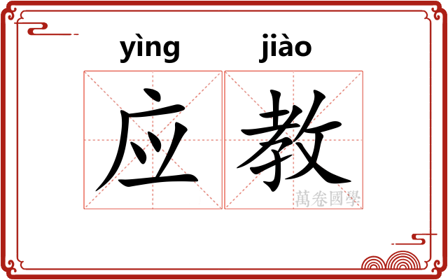 应教