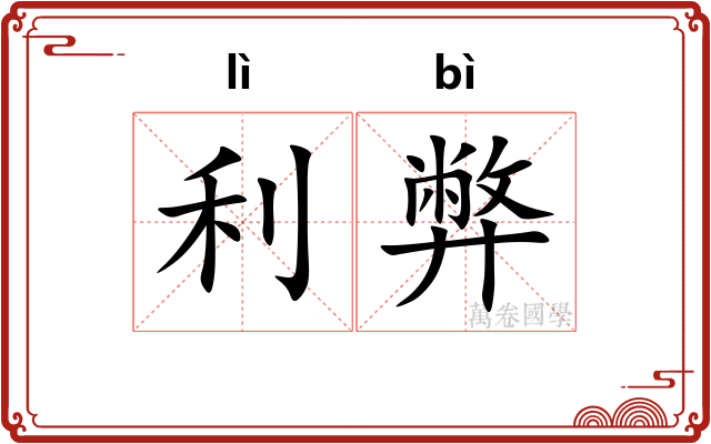 利弊 利弊