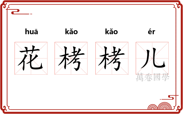 花栲栲儿