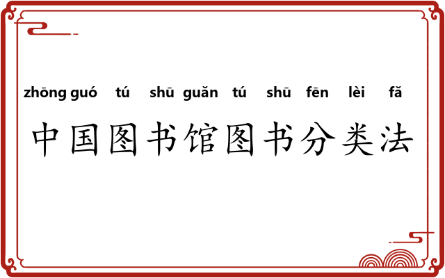 中国图书馆图书分类法 中国图书馆图书分类法