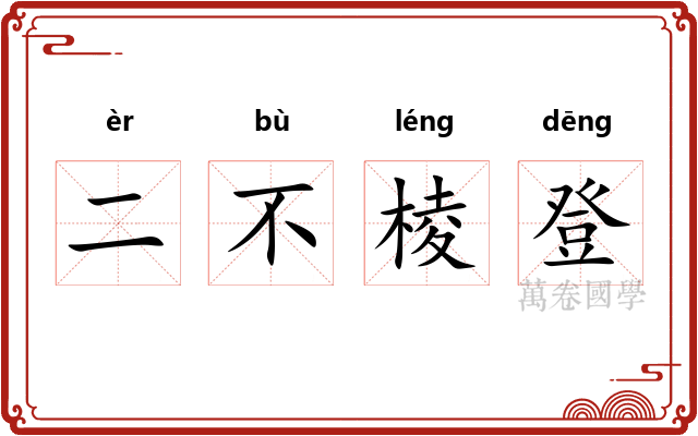 二不棱登