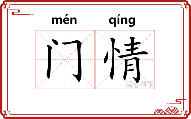 门情