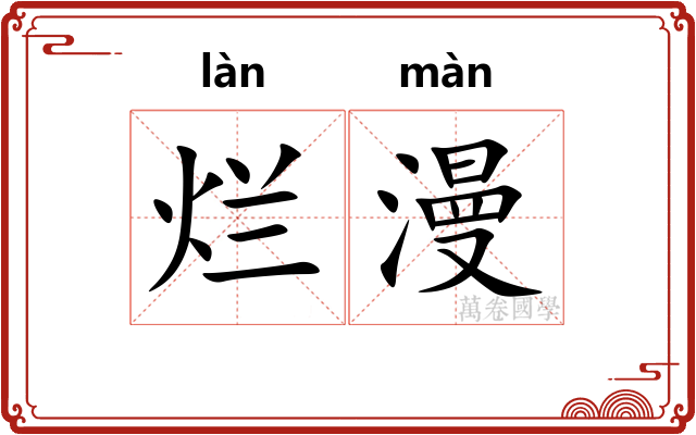烂漫 烂漫