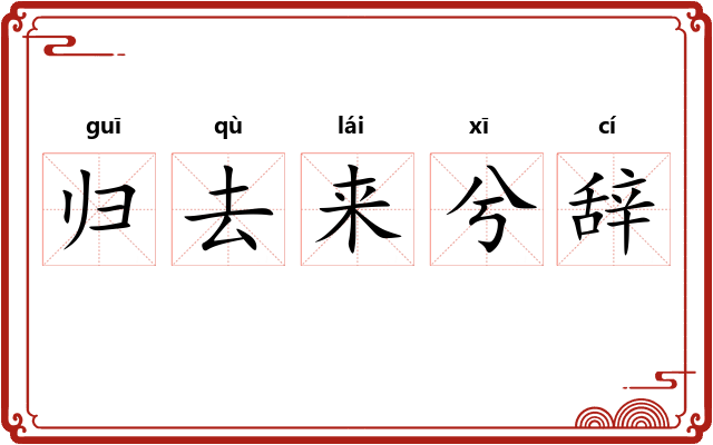 归去来兮辞 归去来兮辞
