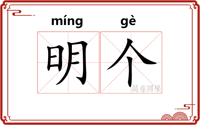 明个